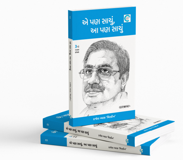 એ પણ સાચું આ પણ સાચું